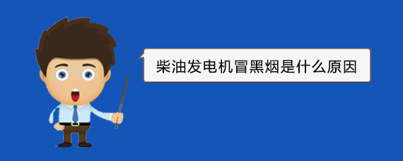 城步柴油发电机冒黑烟是什么原因